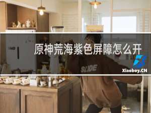 原神荒海紫色屏障怎么开