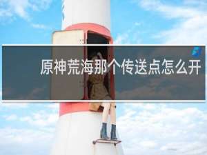 原神荒海那个传送点怎么开