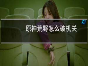 原神荒野怎么破机关