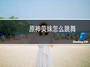 原神荧妹怎么跳舞