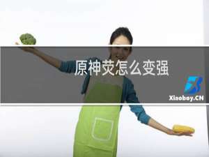原神荧怎么变强