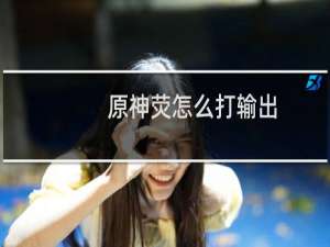 原神荧怎么打输出