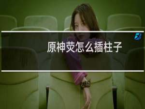 原神荧怎么插柱子