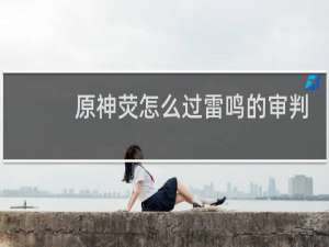 原神荧怎么过雷鸣的审判