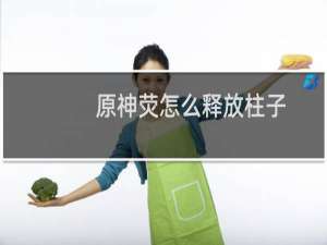 原神荧怎么释放柱子