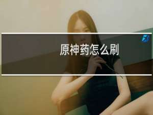 原神药怎么刷