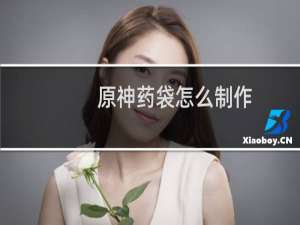原神药袋怎么制作