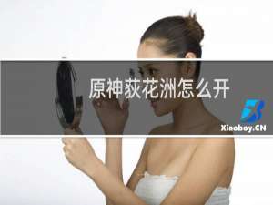 原神荻花洲怎么开
