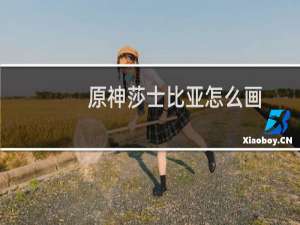 原神莎士比亚怎么画