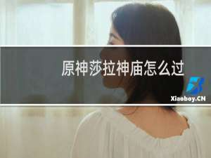 原神莎拉神庙怎么过
