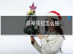 原神莜拉怎么抽