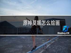 原神莫娜怎么绘画