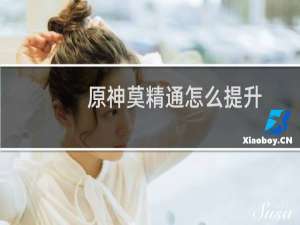 原神莫精通怎么提升