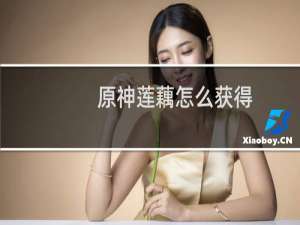 原神莲藕怎么获得