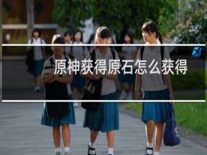 原神获得原石怎么获得