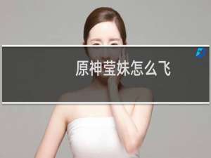 原神莹妹怎么飞