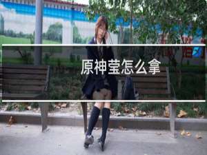 原神莹怎么拿
