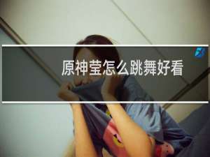 原神莹怎么跳舞好看