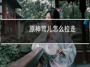 原神莺儿怎么拉走