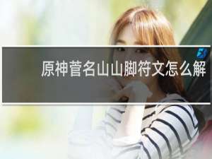 原神菅名山山脚符文怎么解