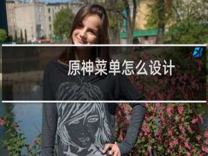 原神菜单怎么设计