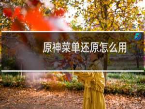 原神菜单还原怎么用