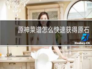 原神菜谱怎么快速获得原石