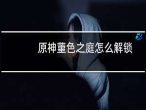 原神菫色之庭怎么解锁