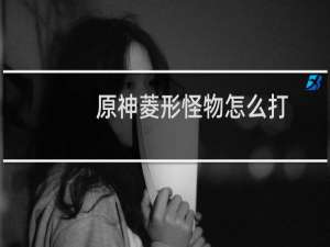 原神菱形怪物怎么打