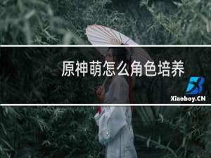 原神萌怎么角色培养