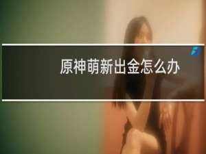 原神萌新出金怎么办