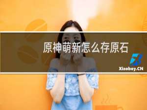 原神萌新怎么存原石