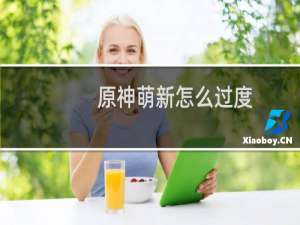 原神萌新怎么过度