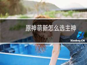 原神萌新怎么选主神