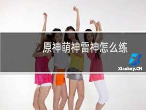 原神萌神雷神怎么练