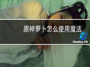 原神萝卜怎么使用魔法