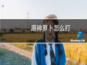 原神萝卜怎么打