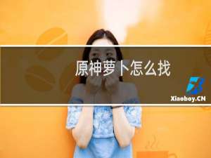 原神萝卜怎么找