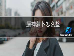 原神萝卜怎么整