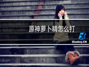 原神萝卜精怎么打