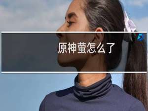 原神萤怎么了
