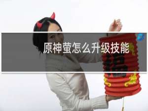 原神萤怎么升级技能