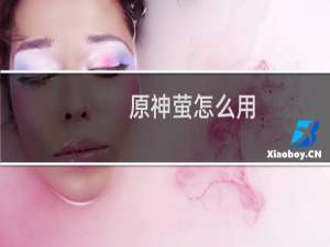 原神萤怎么用