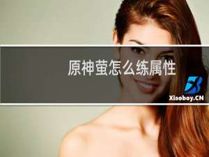 原神萤怎么练属性