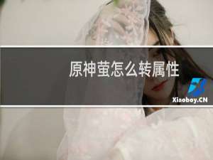 原神萤怎么转属性