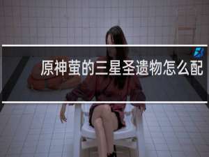 原神萤的三星圣遗物怎么配