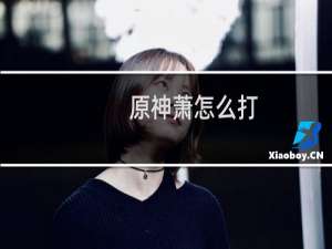 原神萧怎么打