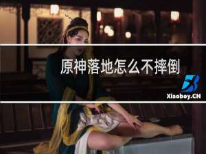 原神落地怎么不摔倒