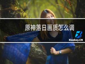 原神落日画质怎么调