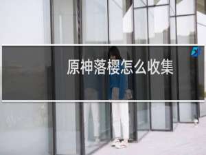 原神落樱怎么收集